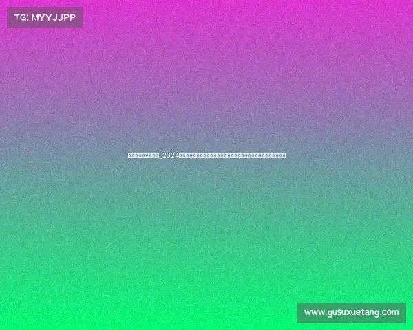 尤伯杯今天赛事时间_2024年尤伯杯羽毛球女子团体赛今日赛事时间全指南最新赛程对阵直播信息