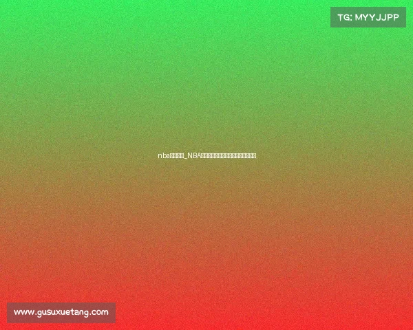 nba赛事图片_NBA篮球赛事精彩瞬间视觉图集精华展示